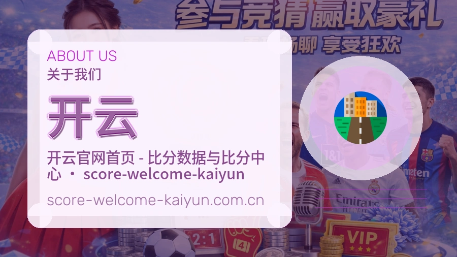 开云关于我们页面图片